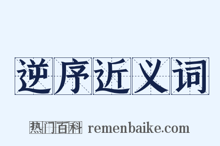 逆序近义词是什么意思的图片
